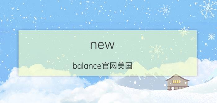 new balance官网美国（New Balance 美国波士顿运动品牌）